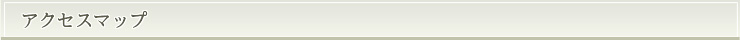 アクセスマップ