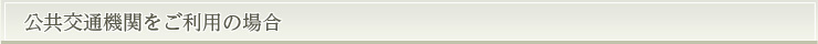 電車をご利用の場合