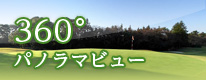 パノラマビューを開く
