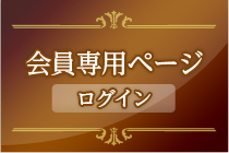 会員専用ページへログイン