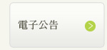電子公告