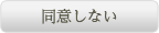 同意しない