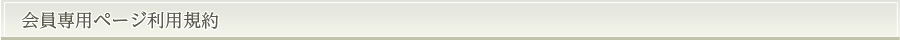 会員専用ページ利用規約